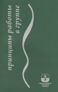 Лайтман М., Ашлаг Б. Принципы работы в группе