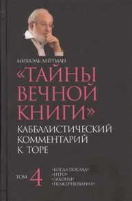 Лайтман М. Тайны вечной книги Каббалистический комментарий к Торе Том 4