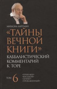 Лайтман М. Тайны Вечной Книги Том 6 Каббалистический комментарий к Торе