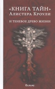 Кроули А., Грант К., Фалорио Л. И др. Книга тайн Алистера Кроули и теневое Древо Жизни