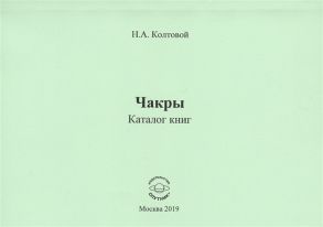 Колтовой Н. Чакры Каталог книг