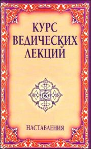 Бхагаван Шри Сатья Саи Баба Курс ведических лекций Наставления