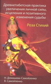 Домашева-Самойленко Н., Самойленко В. Древнетибетская практика увеличения личной силы исцеления и позитивного изменения судьбы Роза Стихий