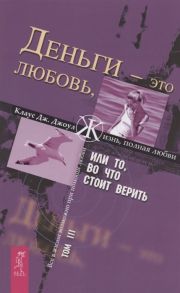 Джоул Дж. Деньги - это любовь или То во что стоит верить Том 3