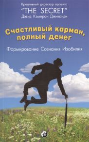 Джиканди Д. Счастливый карман полный денег Формирование сознания изобилия