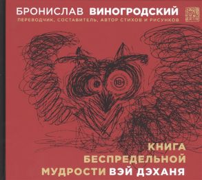 Виногродский Б. Книга беспредельной мудрости Вэй Дэханя