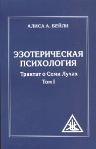 Бейли А. Эзотерическая психология Трактат о Семи Лучах Том I