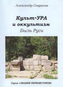 Саврасов А. Кутьт-УРА и оккультизм Быль Руси Книга четвертая из серии Знания Первоистоков