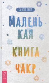 Синди Д. Маленькая книга чакр