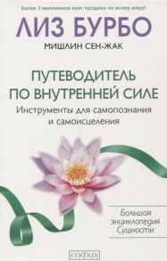 Бурбо Л., Сен-Жак М. Путеводитель по Внутренней Силе Инструменты для самопознания и самоисцеления