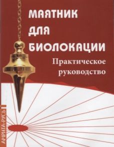 Царихина К. (ред.) Маятник для биолокации Практическое руководство Маятник