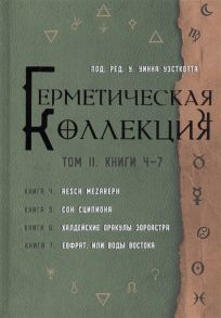 Уэсткотт У. (ред.) Герметическая коллекция Том II Книги 4-7 Aesch Mezareph Сон Сципиона Халдейские Оракулы Зороастра Евфрат или Воды Востока