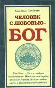 Сэндвайс С. Человек с Любовью