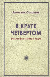 Соловьев В. В круге четвертом Философия Нового мира