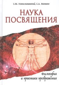 Неаполитанский С., Матвеев С. Наука Посвящения Философия и практика преображения