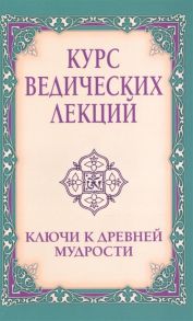 Шри Сатья Саи Баба Б. Курс ведических лекций Ключи к древней мудрости