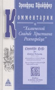 Пфайффер Э. Комментарии к Химической Свадьбе Христиана Розенкрейца