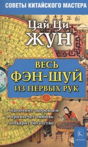 Цай Ци Жун Весь фэн-шуй из первых рук Советы китайского мастера