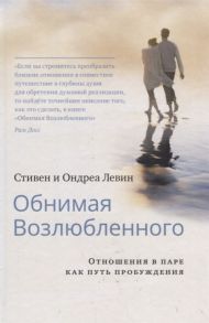 Левин С., Левин О. Обнимая Возлюбленного Отношения в паре как путь пробуждения