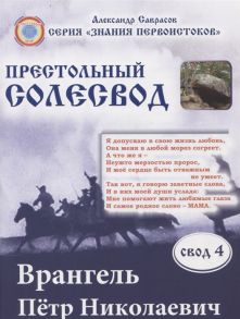 Саврасов А. Врангель Петр Николаевич Престольный солесвод Свод 4