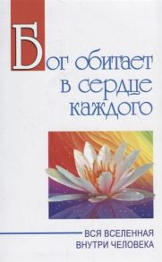 Бхагаван Шри Сатья Саи Баба Бог обитает в сердце каждого Вся вселенная внутри человека