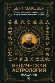 Маковер Б. Ведическая астрология Накшатры