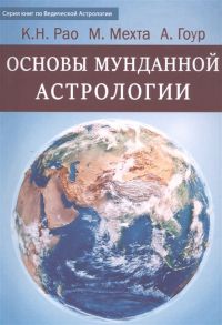 Рао К., Мехта М., Гоур А. Основы Мунданной Астрологии