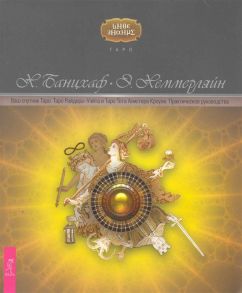 Банцхаф Х., Хеммерляйн Э. Ваш спутник Таро Таро Райдера-Уэйта и Таро Тота Алистера Кроули