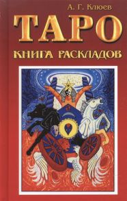 Клюев А. Таро Книга раскладов Практическое пособие по гаданию