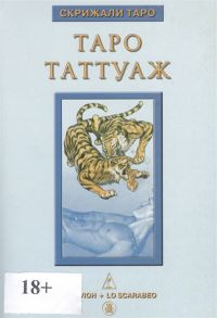 Невский Д. Книга Таро Таттуаж