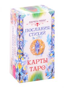 Ренар Л. Послания стихий Карты Таро