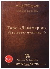 Сантера Э. Таро Декамерон Что хочет мужчина