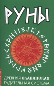 Царихин К. (ред.) Руны Древняя славянская гадательная система