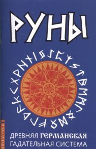 Царихин К. (ред.) Руны Древняя германская гадательная система