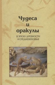 Архипова С., Селиванова Л. (отв. ред.) Чудеса и оракулы в эпоху древности и средневековья