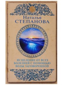 Степанова Н. Исцеление от всех болезней с помощью воды заговоренной