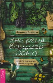 Залесская Е. Энергия вашего дома Защита гармония благополучие