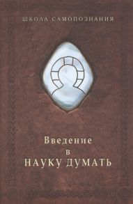 Шевцов А. Введение в науку думать