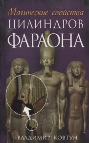 Ковтун В. Магические свойства цилиндров фараона