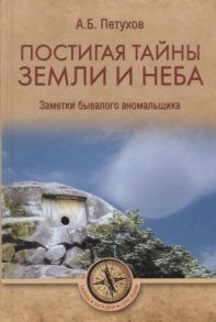 Петухов А. Постигая тайны земли и неба Заметки бывалого аномальщика