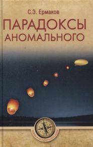 Ермаков С. Парадоксы аномального