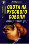Охота на русского соболя. Беспощадные тропы тайги / Булыгин В.И.