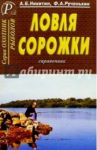 Ловля сорожки. Справочник / Никитин Анатолий Борисович, Рученькин Ф. А.
