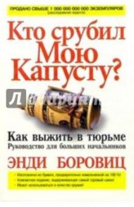 Кто срубил мою капусту? / Боровиц Энди