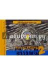 Водолазы. Книга 2 / Тишков Леонид Александрович