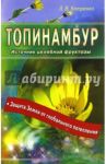 Топинамбур. Источник целебной фруктозы / Катренко Людмила