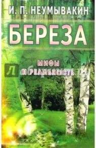 Береза. Мифы и реальность / Неумывакин Иван Павлович