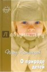 О природе детей. Избранное / Каптерев Петр Федорович