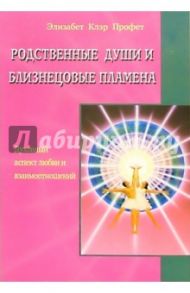 Родственные души и близнецовые пламена / Профет Элизабет Клэр