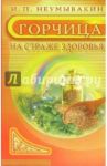 Горчица. На страже здоровья / Неумывакин Иван Павлович